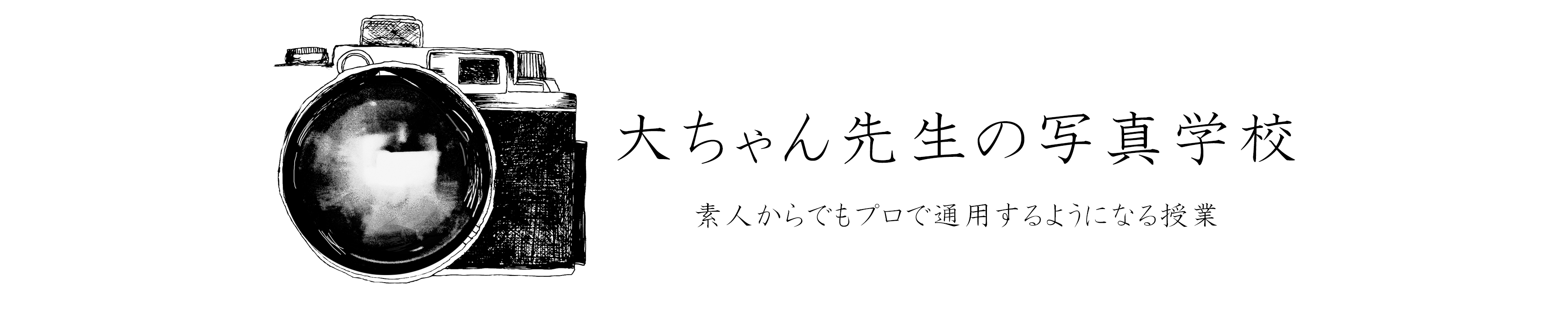 大ちゃん先生の写真学校